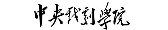 校名 校名