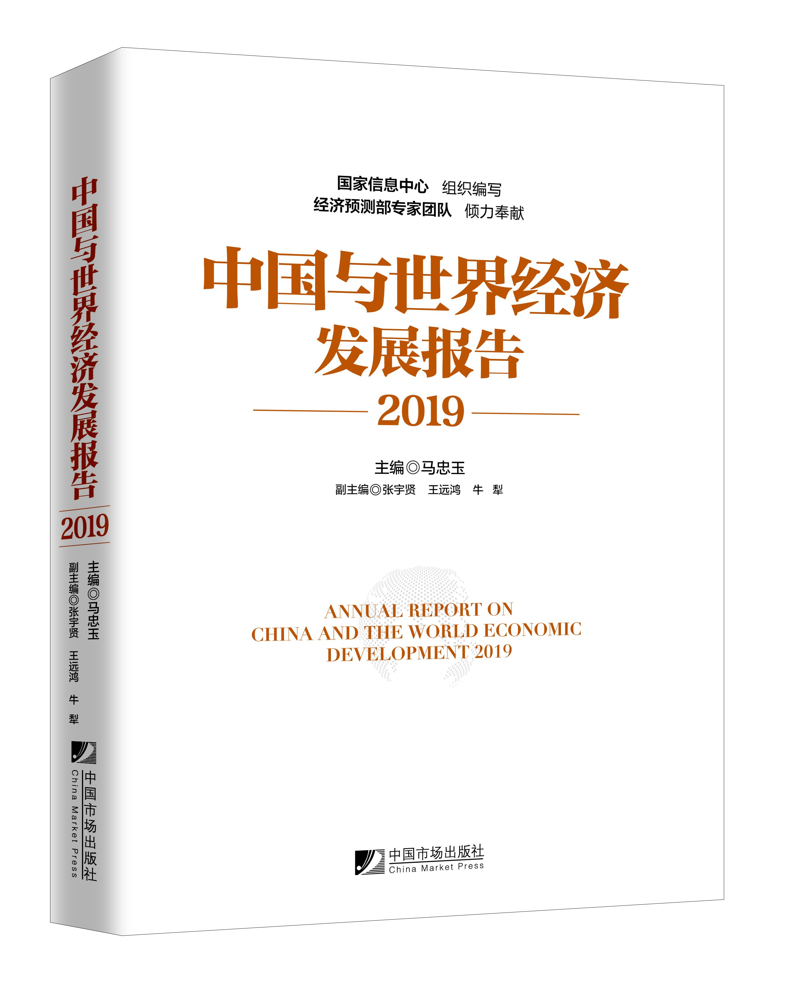 中国与世界经济发展报告(2019)
