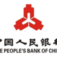 中国人民银行