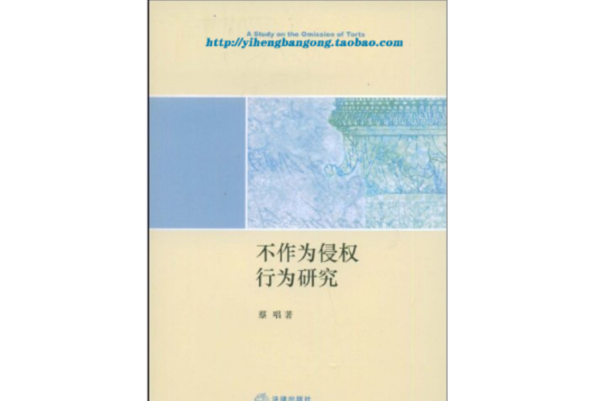 不作为侵权行为研究
