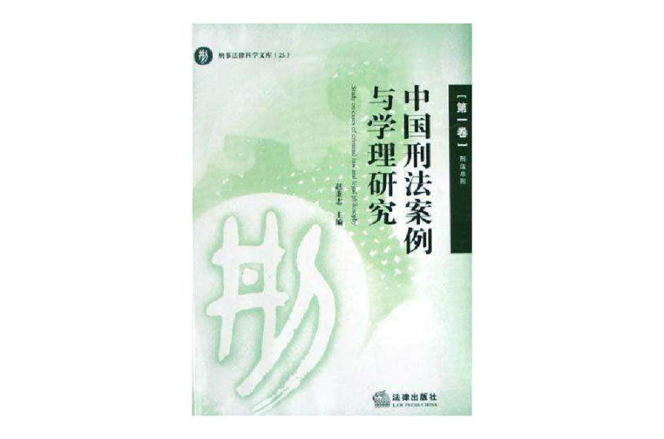 中国刑法案例与学理研究（第一卷）