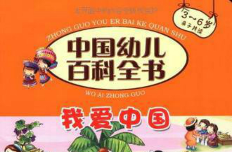 中国幼儿百科全书：我爱中国