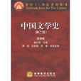 中国文学史(袁行霈编写图书)