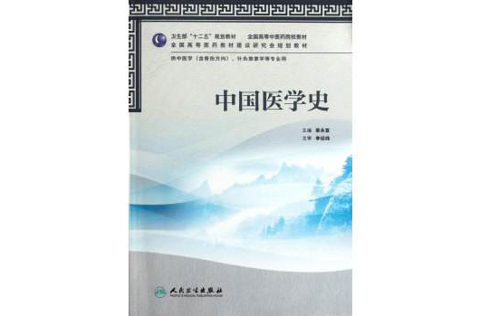 中国医学史(中国医药的历史)