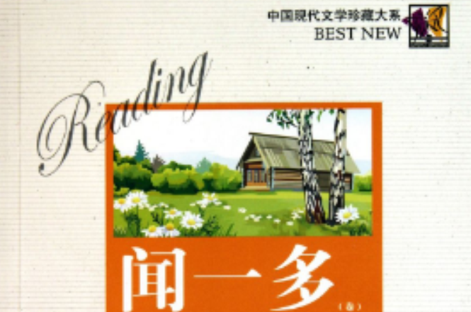 中国现代文学珍藏大系·闻一多卷