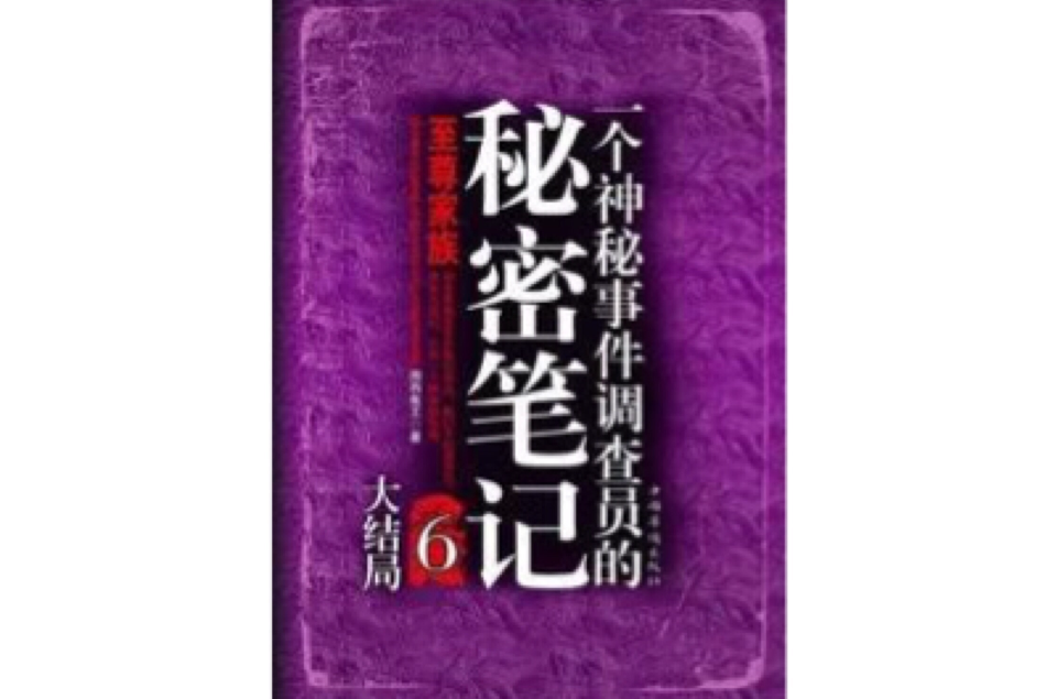 一个神秘事件调查员的秘密笔记6