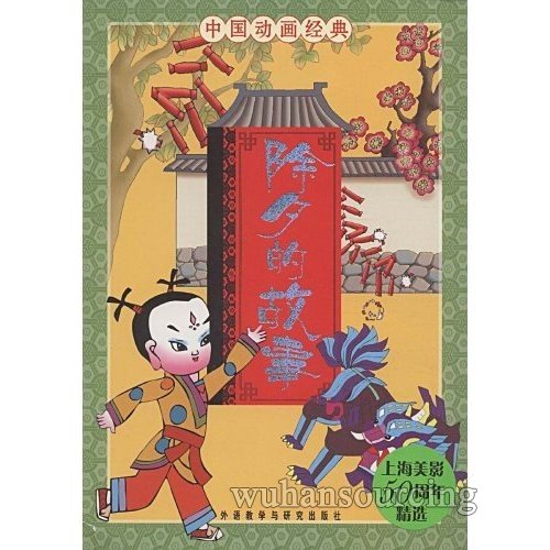 中国动画经典：除夕的故事