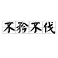 不矜不伐