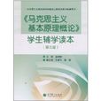 《马克思主义基本原理概论》学生辅学读本