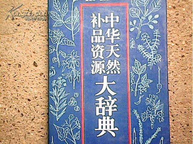中华天然补品资源大辞典