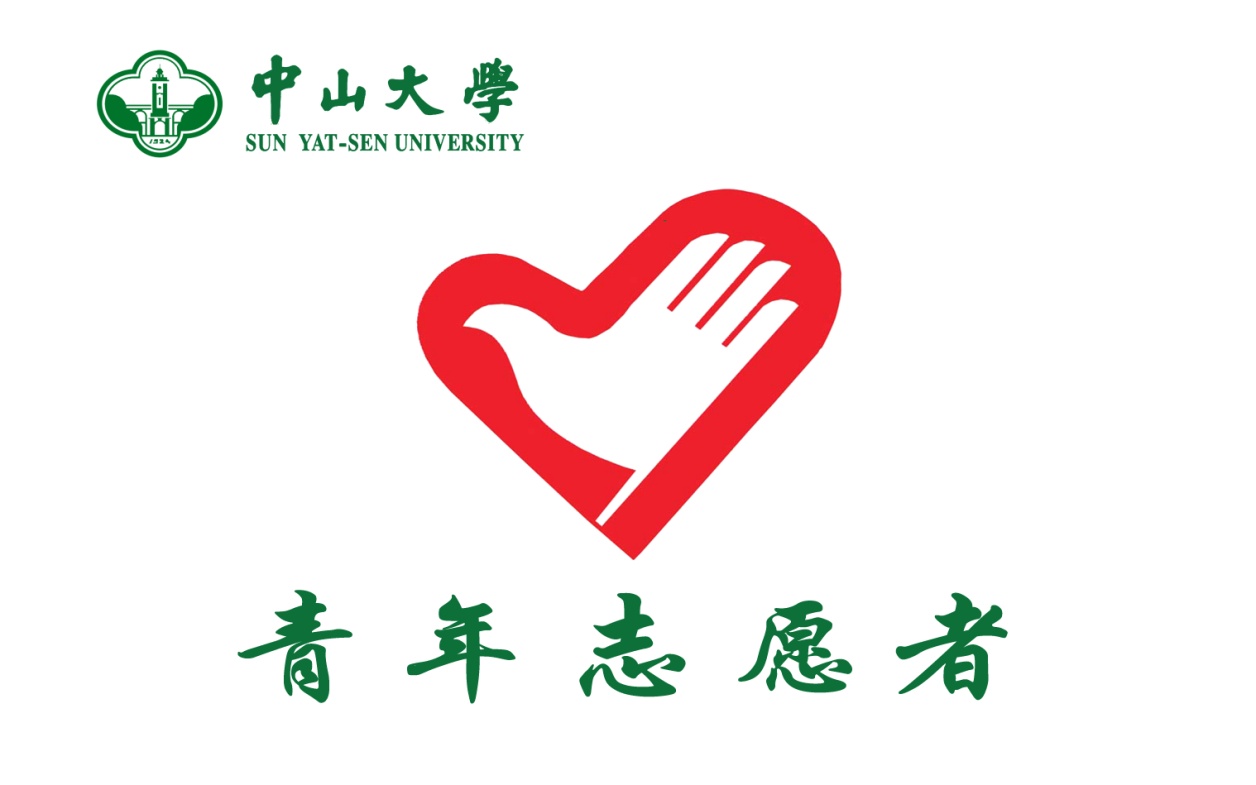 中山大学青年志愿者协会 中山大学青年志愿者协会