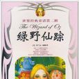 世界经典童话·绿野仙蹤