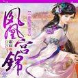 一品王妃斗贤王：凤凰宫锦