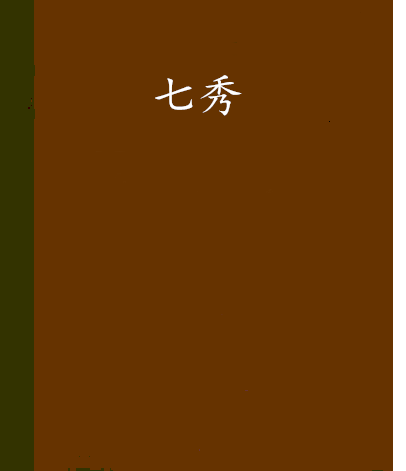 七秀(沐容嫣所着奇幻小说)