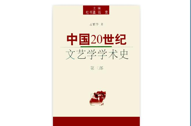 中国20世纪文艺学学术史