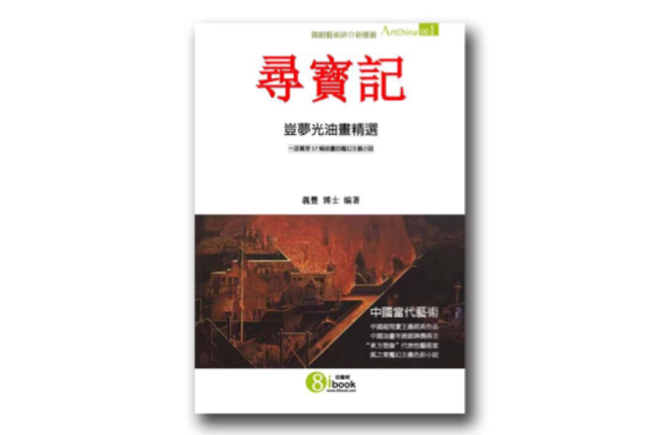 中国当代艺术丛书