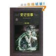 世界文学名着宝库：史记故事