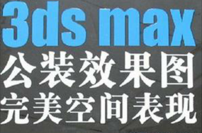 中文版3ds max公装效果图完美空间表现