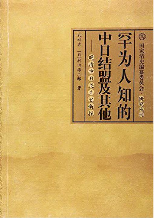罕为人知的中日结盟及其他