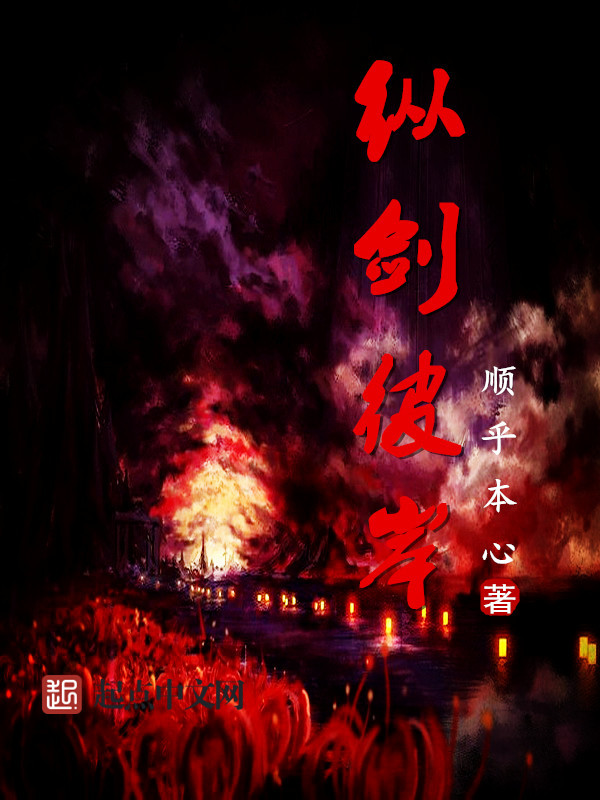 纵剑彼岸