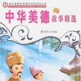 中华美德故事精选
