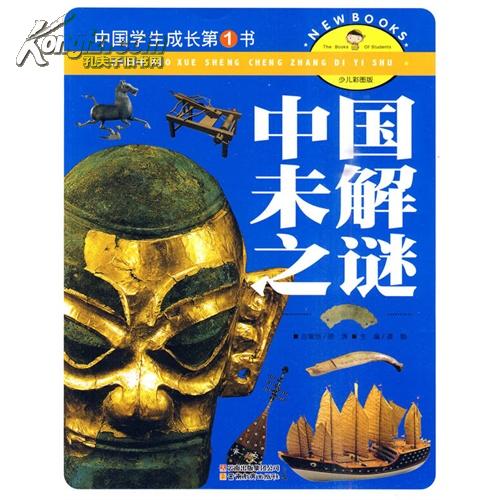 中国学生成长第1书：中国未解之谜(中国未解之谜（云南教育出版社出版的图书）)