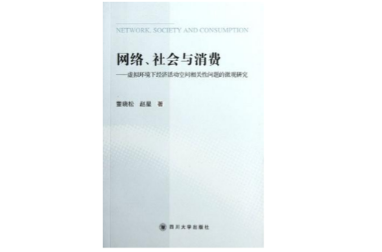 网路、社会与消费