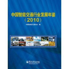 中国智慧型交通行业发展年鉴 中国智慧型交通行业发展年鉴