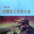 中国化工企业大全