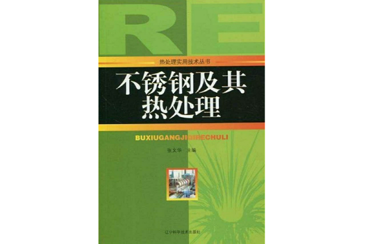 不鏽钢及其热处理