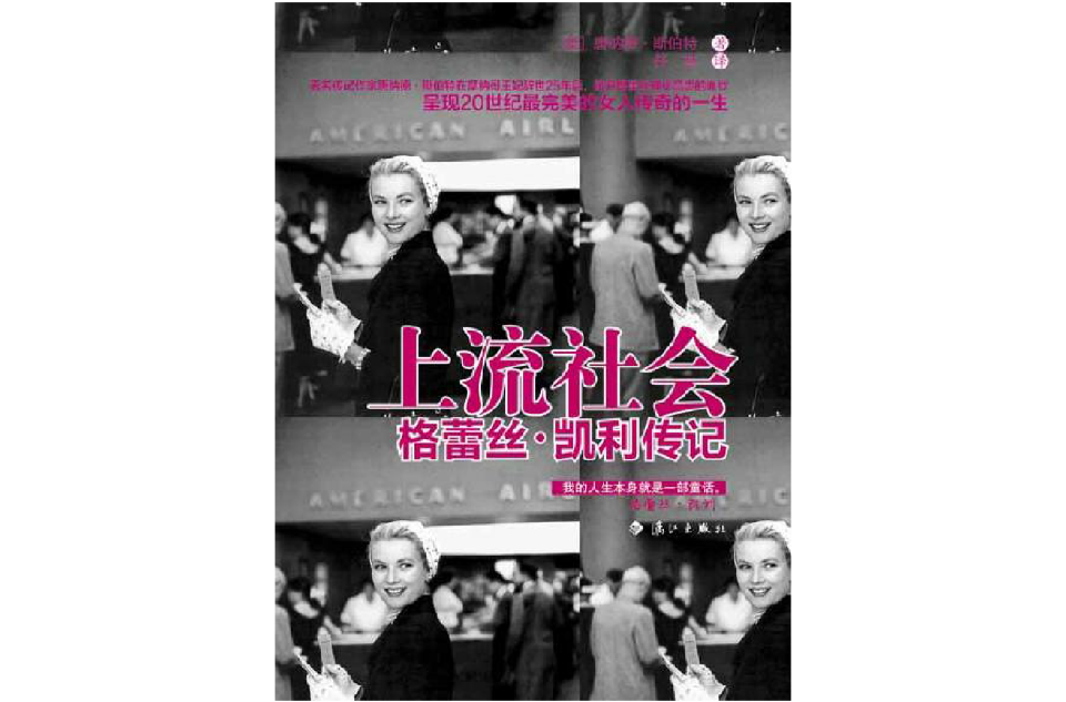 上流社会：格蕾丝·凯利传记