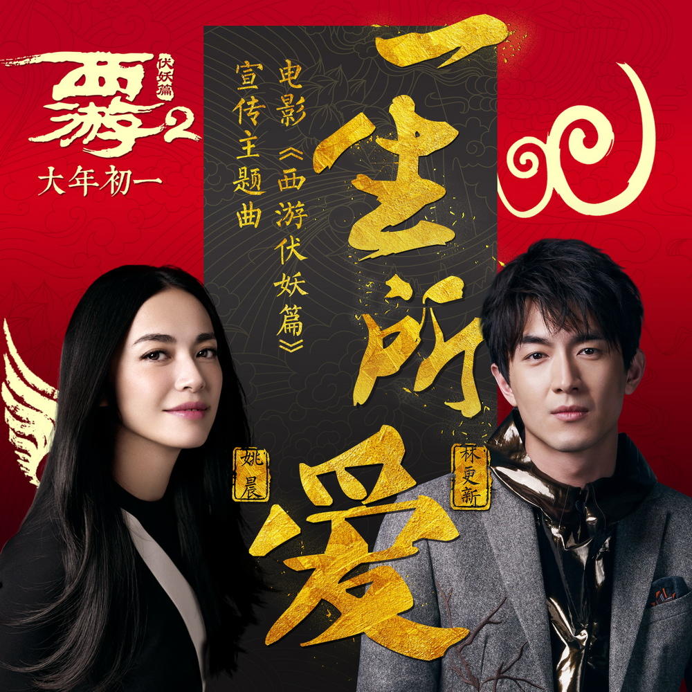 一生所爱(电影《西游伏妖篇》宣传主题曲)