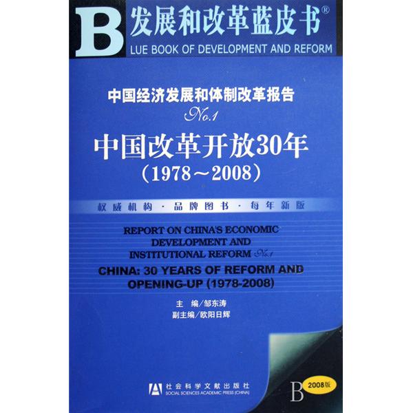 中国经济发展和体制改革报告：中国改革开放30年