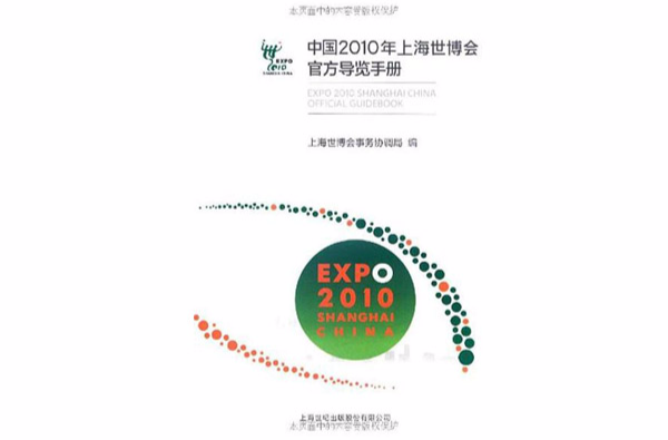上海世博会导览手册