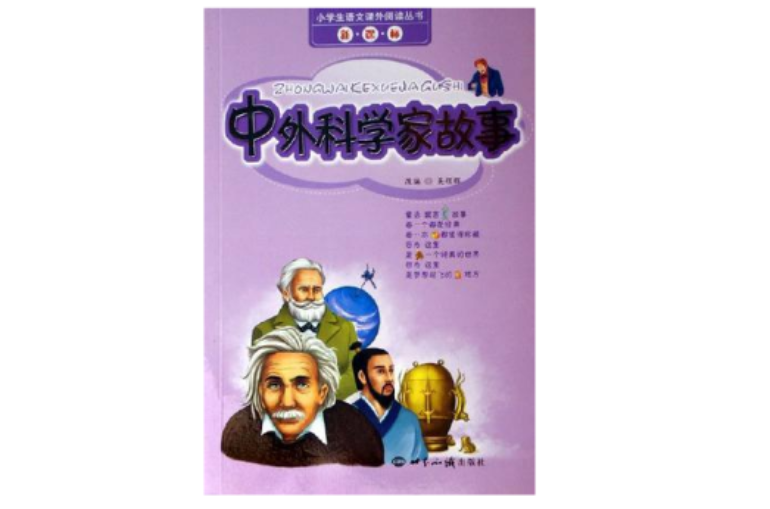 中外科学家故事