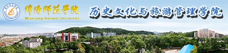 绵阳师範学院历史文化与旅游管理学院 绵阳师範学院历史文化与旅游管理学院
