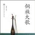 中国非物质文化遗产代表作丛书：侗族大歌
