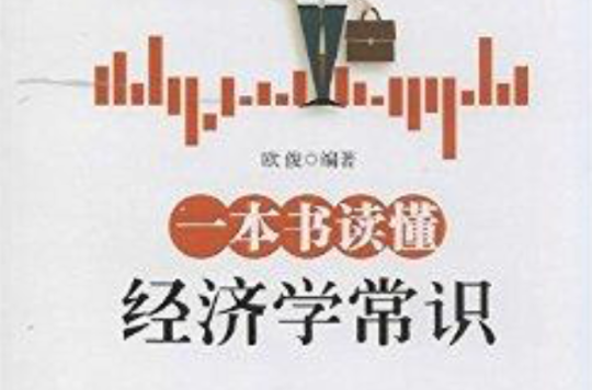 一本书读懂经济学常识