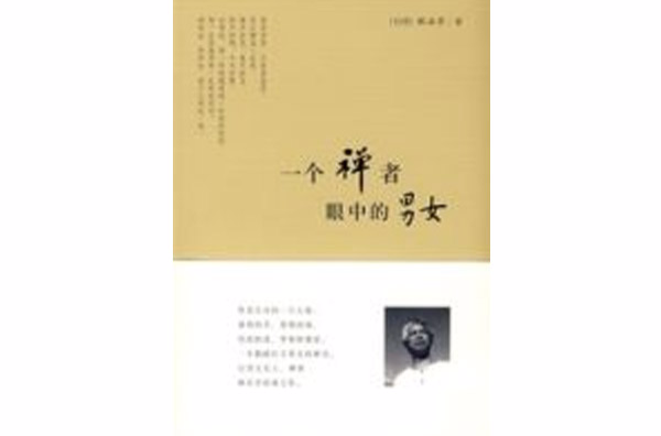 一个禅者眼中的男女