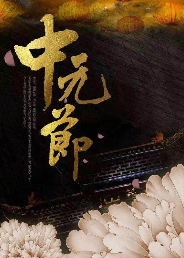 中元节 中元节