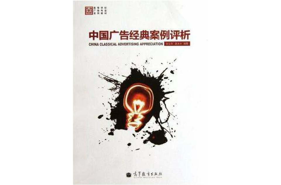 中国广告经典案例评析