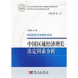 中国区域经济成长决定因素分析