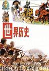 世界历史(历史学分支学科) 世界历史(历史学分支学科)
