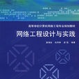 网路工程设计与实践