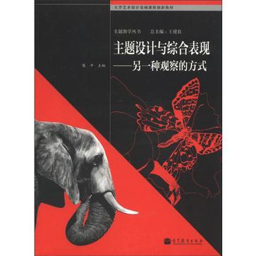 主题设计与综合表现-另一种观察的方式