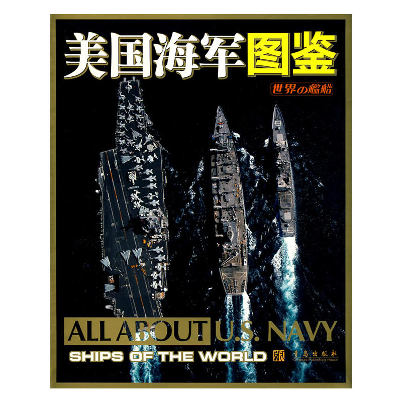 世界海军概览：美国海军图鉴