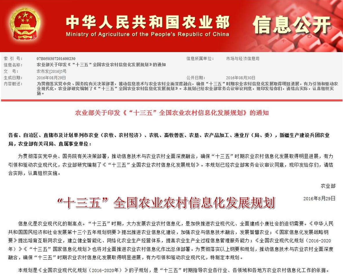 “十三五”全国农业农村信息化发展规划