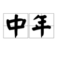 中年(汉语辞彙)