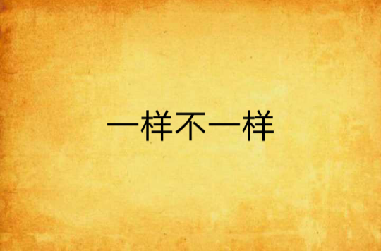 一样不一样(小说《一样不一样》)