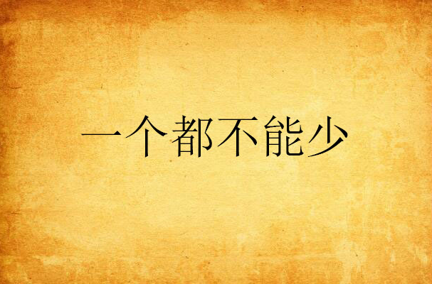 一个都不能少(黑岩网小说)
